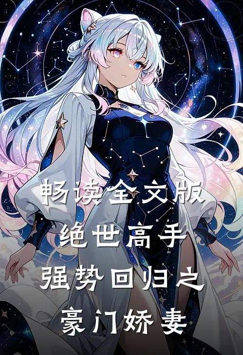 畅读全文版绝世高手,强势回归之豪门娇妻