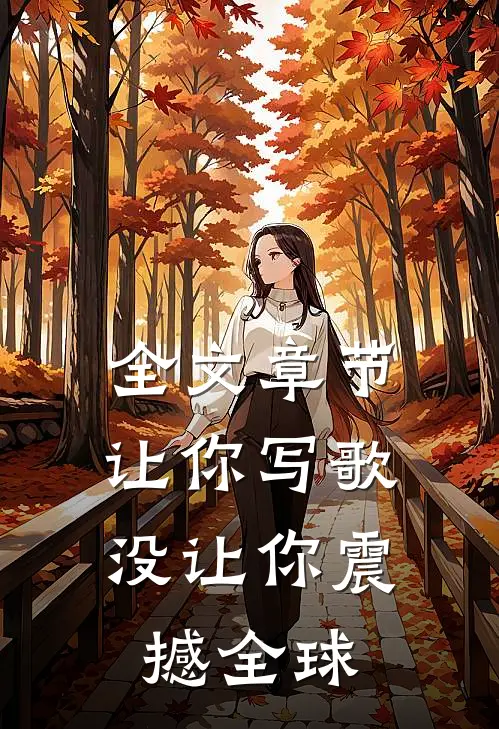 全文章节让你写歌，没让你震撼全球