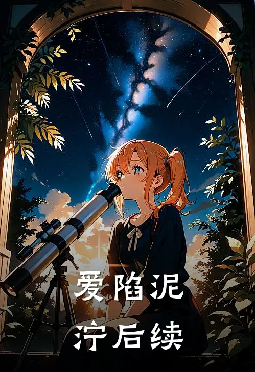 爱陷泥泞后续