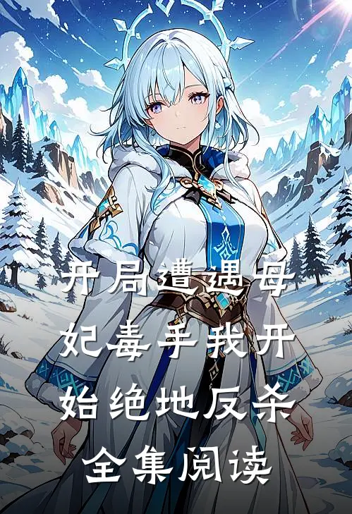 开局遭遇母妃毒手我开始绝地反杀全集阅读