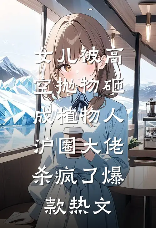 女儿被高空抛物砸成植物人，沪圈大佬杀疯了爆款热文