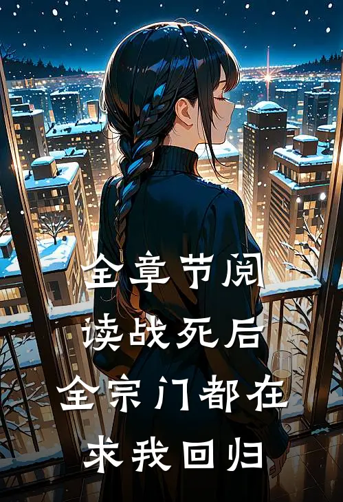 全章节阅读战死后，全宗门都在求我回归