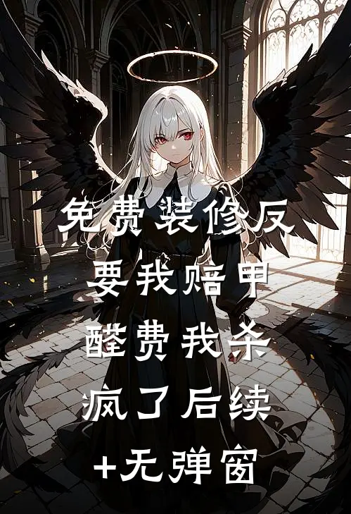 免费装修反要我赔甲醛费我杀疯了后续+无弹窗