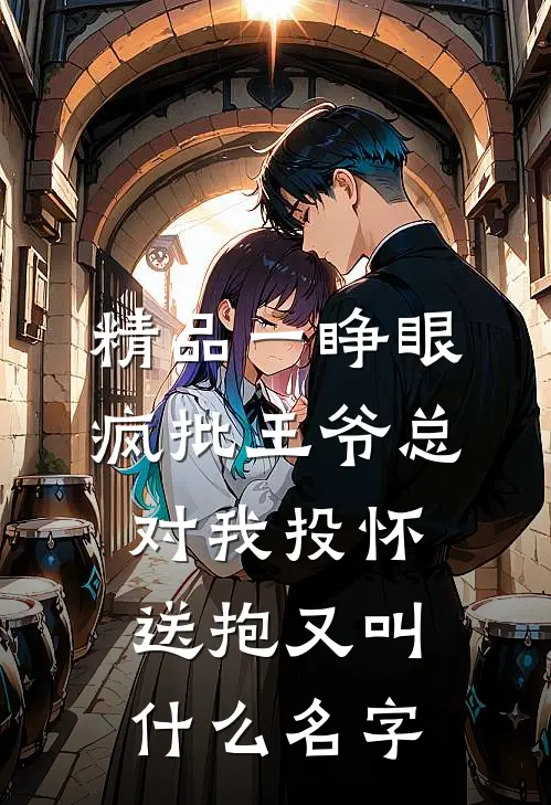 精品一睁眼疯批王爷总对我投怀送抱又叫什么名字