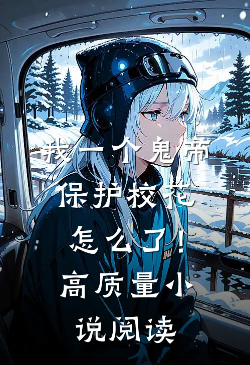 我一个鬼帝,保护校花怎么了!高质量阅读