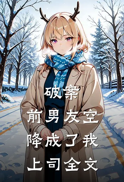破案：前男友空降成了我上司全文