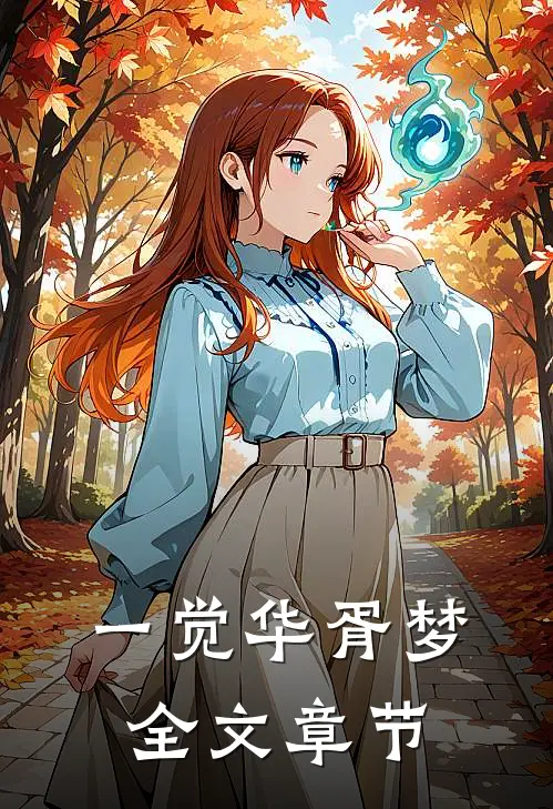 一觉华胥梦全文章节
