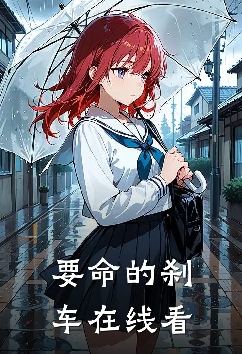 要命的刹车在线看