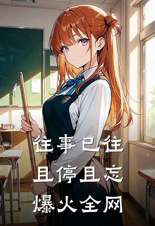往事已往，且停且忘爆火全网