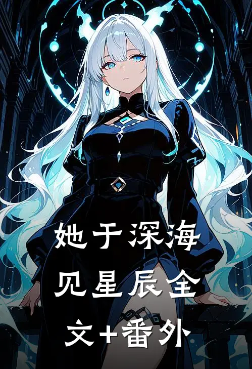 她于深海见星辰全文+番外