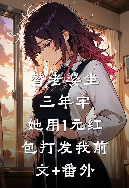 替老婆坐三年牢，她用1元红包打发我前文+番外