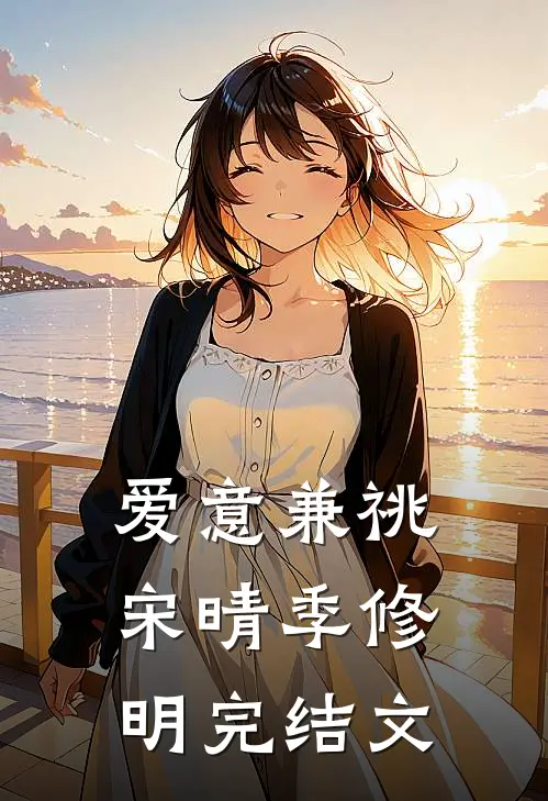爱意兼祧宋晴季修明完结文