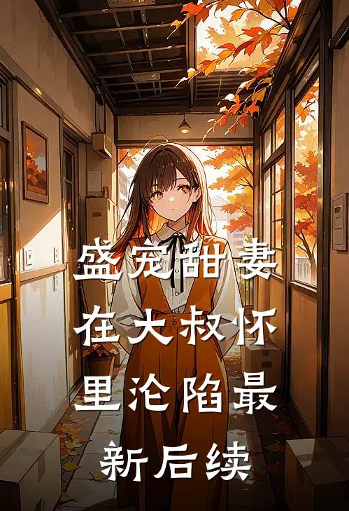 盛宠甜妻：在大叔怀里沦陷最新后续