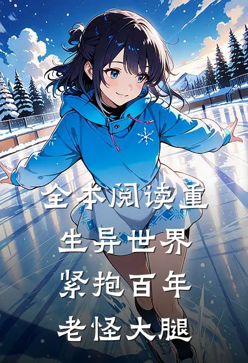 全本阅读重生异世界：紧抱百年老怪大腿
