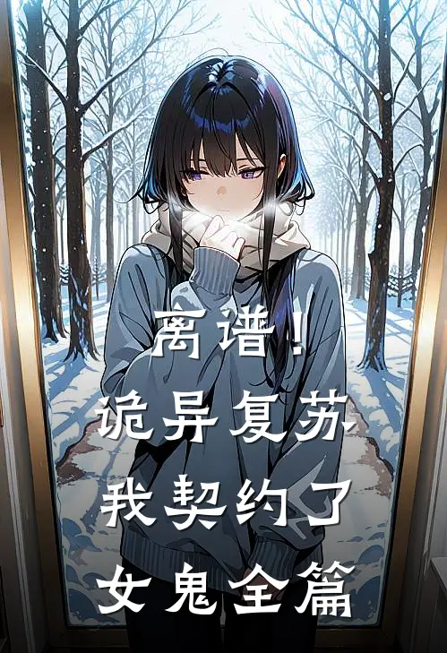 离谱!诡异复苏,我契约了女鬼全篇免费阅读