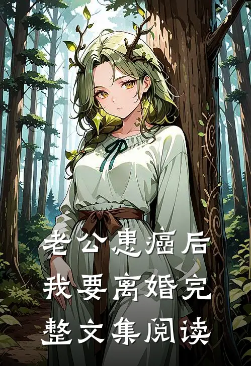 老公患癌后，我要离婚完整文集阅读
