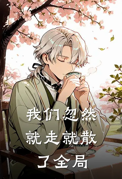 我们忽然就走就散了全局