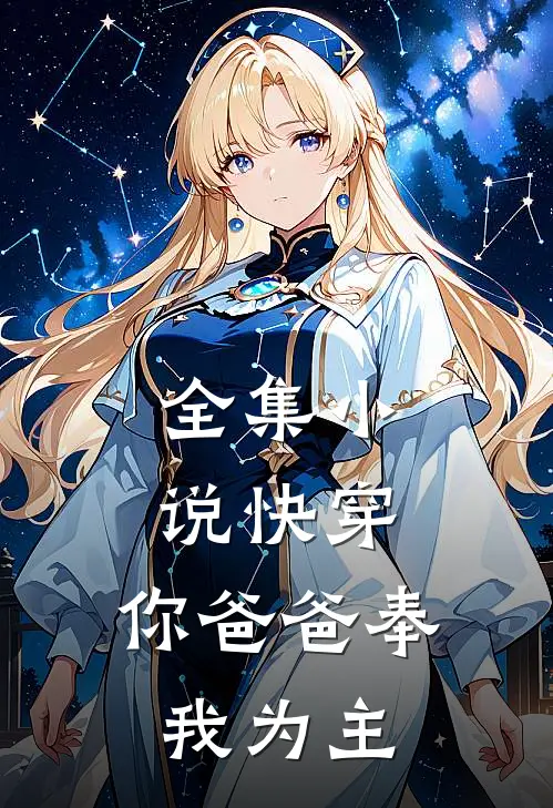 全集小说快穿：你爸爸奉我为主