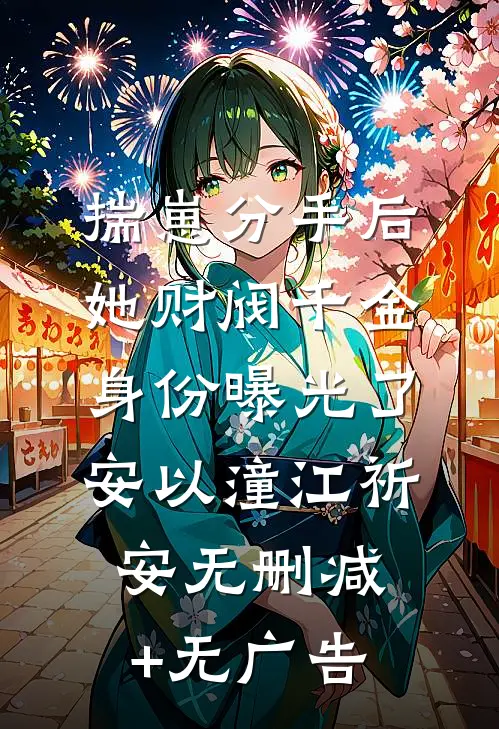 揣崽分手后，她财阀千金身份曝光了安以潼江祈安无删减+无广告