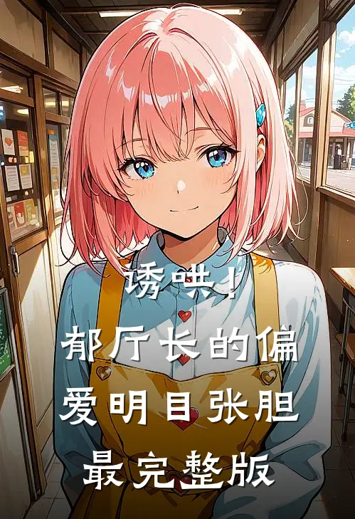 诱哄！郁厅长的偏爱明目张胆最完整版