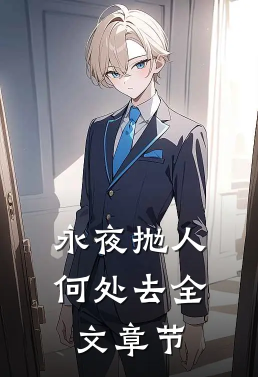 永夜抛人何处去全文章节