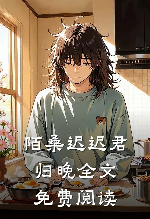 陌桑迟迟君归晚全文免费阅读