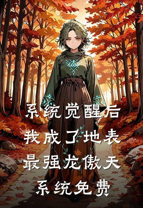 系统觉醒后，我成了地表最强龙傲天系统免费