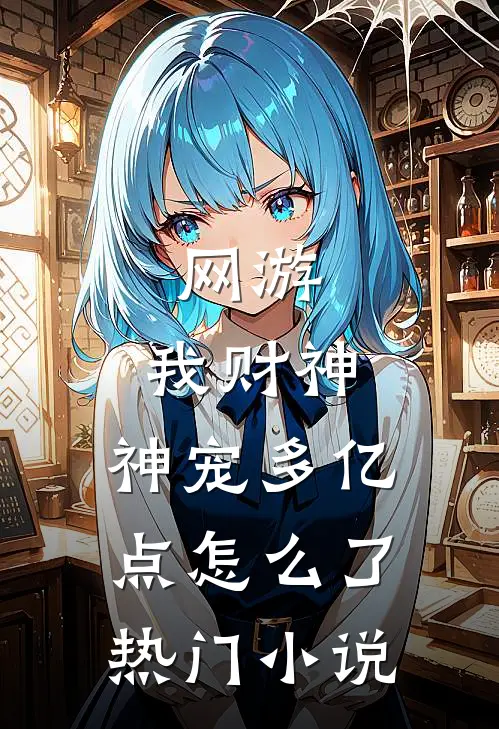 网游：我财神，神宠多亿点怎么了热门小说