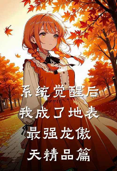 系统觉醒后，我成了地表最强龙傲天精品篇