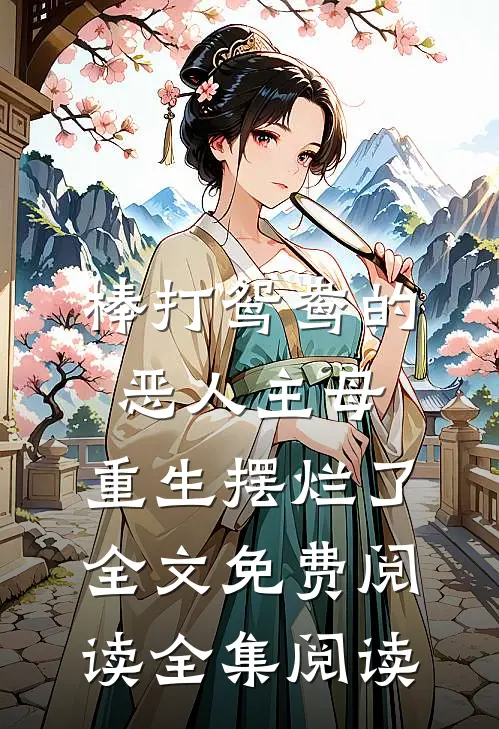 棒打鸳鸯的恶人主母,重生摆烂了全文免费阅读全集阅读