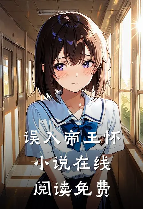 误入帝王怀小说在线阅读免费