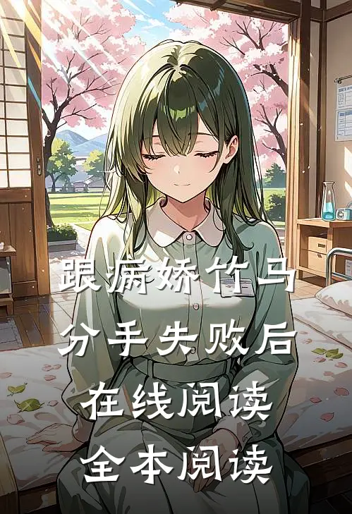 跟病娇竹马分手失败后在线阅读全本阅读