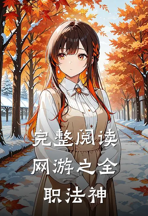 完整阅读网游之全职法神