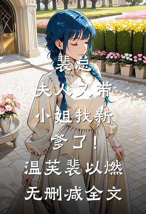 裴总，夫人又带小姐找新爹了！温芙裴以燃无删减全文
