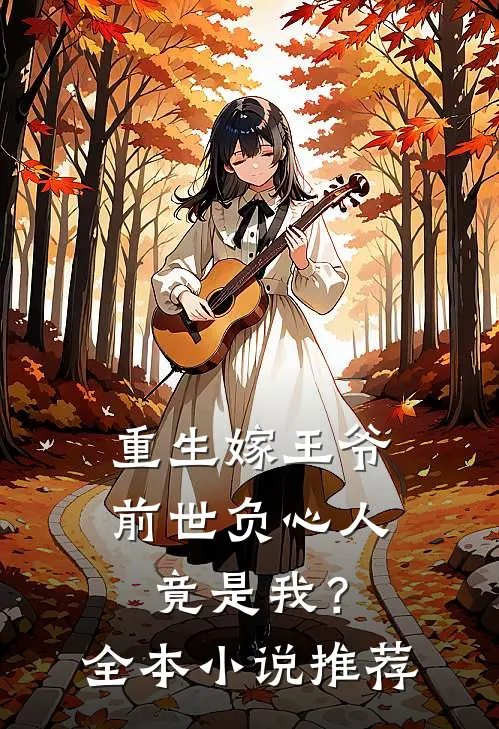 重生嫁王爷，前世负心人竟是我？全本小说推荐