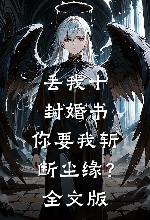 丢我十封婚书，你要我斩断尘缘？全文版