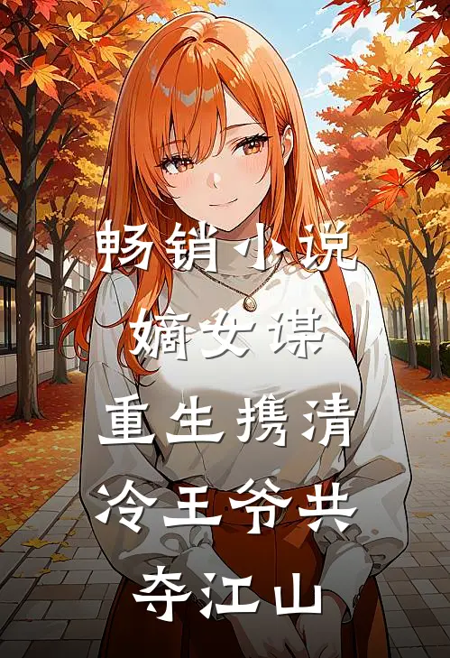 畅销小说嫡女谋：重生携清冷王爷共夺江山