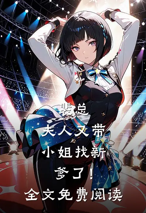 裴总，夫人又带小姐找新爹了！全文免费阅读