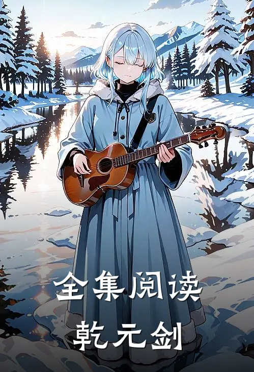 全集阅读乾元剑