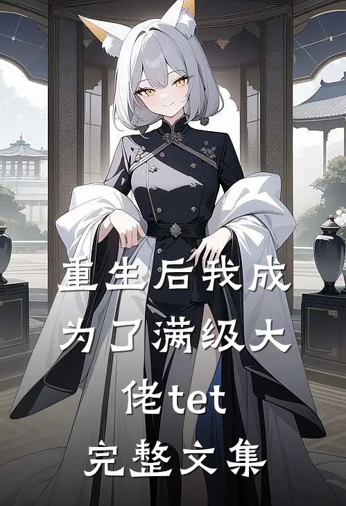 重生后我成为了满级大佬tet完整文集
