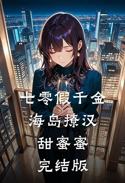 七零假千金，海岛撩汉甜蜜蜜完结版