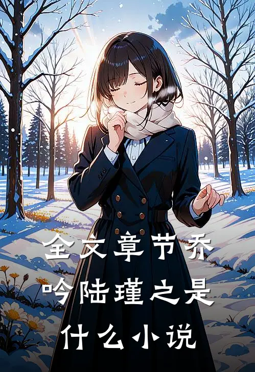 全文章节乔吟陆瑾之是什么小说