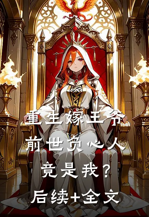 重生嫁王爷，前世负心人竟是我？后续+全文