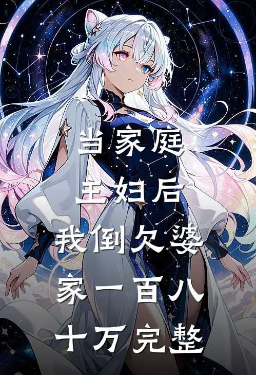 当家庭主妇后，我倒欠婆家一百八十万完整