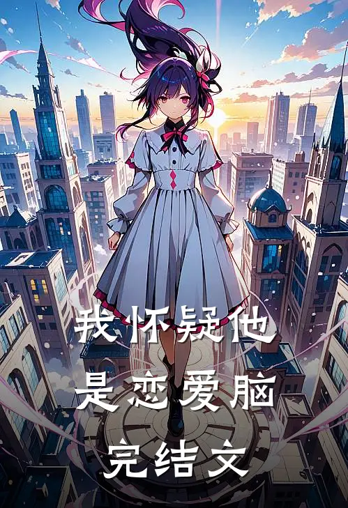我怀疑他是恋爱脑完结文