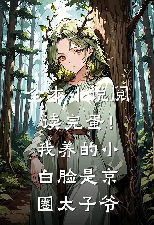 全本小说阅读完蛋！我养的小白脸是京圈太子爷