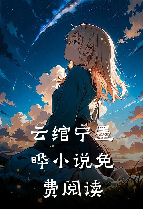 云绾宁墨晔小说免费阅读