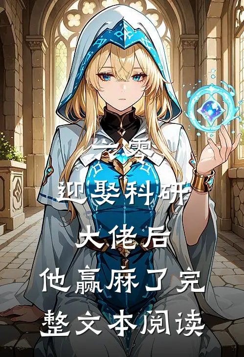六零：迎娶科研大佬后，他赢麻了完整文本阅读