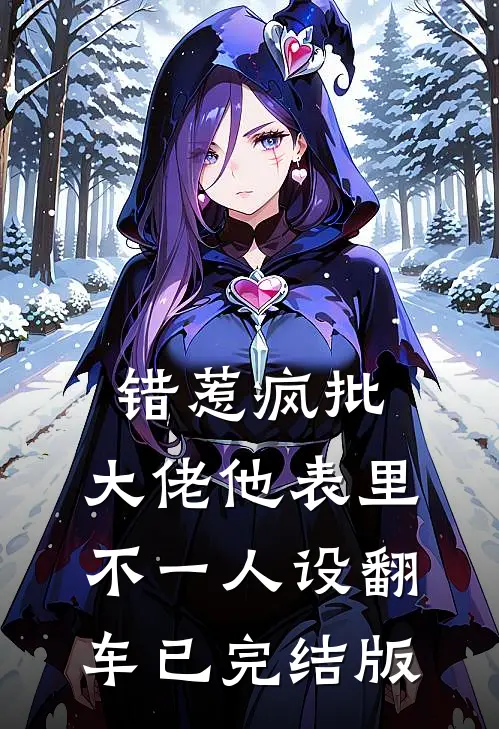 错惹疯批：大佬他表里不一人设翻车已完结版