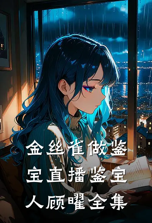 金丝雀做鉴宝直播鉴宝人顾曜全集